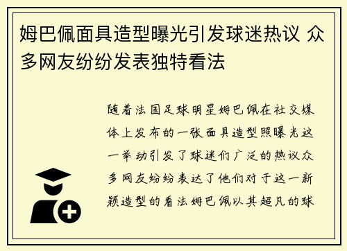姆巴佩面具造型曝光引发球迷热议 众多网友纷纷发表独特看法