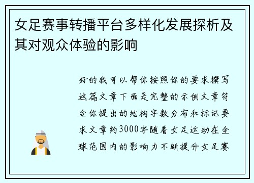 女足赛事转播平台多样化发展探析及其对观众体验的影响 女足赛事转播平台多样化发展探析及其对观众体验的影响