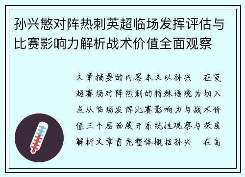 孙兴慜对阵热刺英超临场发挥评估与比赛影响力解析战术价值全面观察