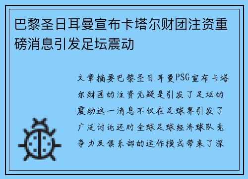 巴黎圣日耳曼宣布卡塔尔财团注资重磅消息引发足坛震动