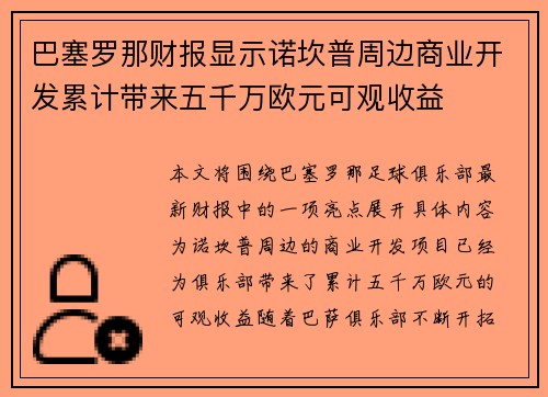 巴塞罗那财报显示诺坎普周边商业开发累计带来五千万欧元可观收益