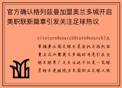 官方确认格列兹曼加盟奥兰多城开启美职联新篇章引发关注足球热议