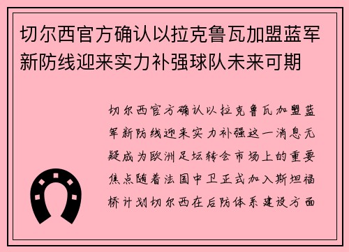 切尔西官方确认以拉克鲁瓦加盟蓝军新防线迎来实力补强球队未来可期