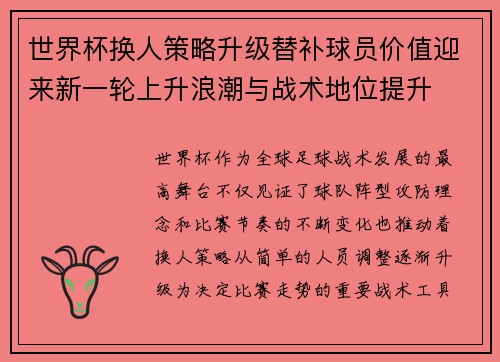 世界杯换人策略升级替补球员价值迎来新一轮上升浪潮与战术地位提升