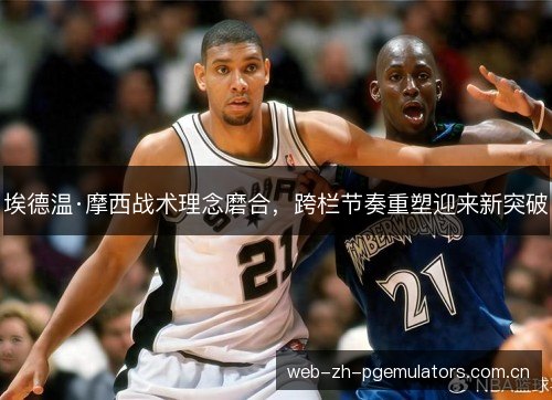 埃德温·摩西战术理念磨合，跨栏节奏重塑迎来新突破