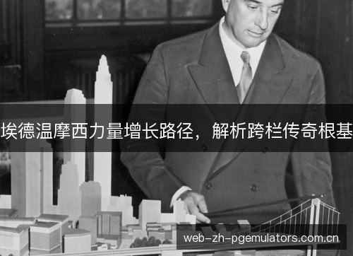 埃德温摩西力量增长路径，解析跨栏传奇根基